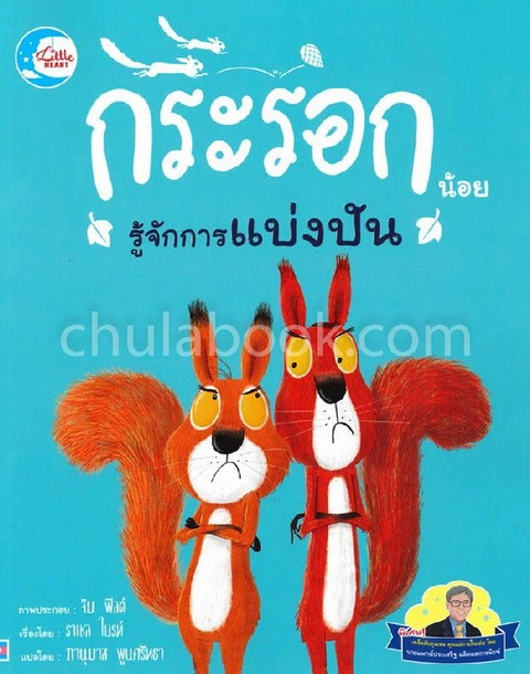 กระรอกน้อยรู้จักการแบ่งปัน