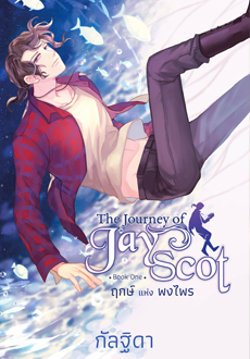 THE JOURNEY OF JAY SCOT เล่ม 1
