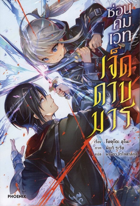 ซ่อนคมเวทเจ็ดดาบมาร เล่ม 1