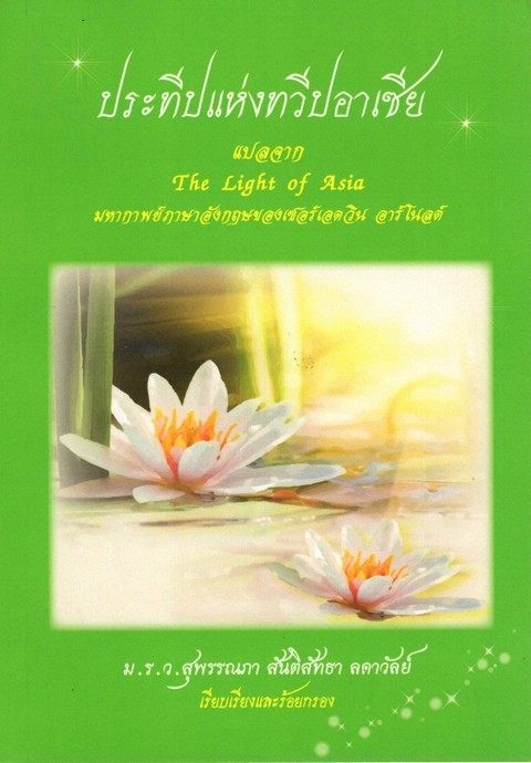 ประทีปแห่งทวีปอาเซีย (THE LIGHT OF ASIA)