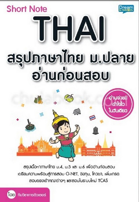 SHORT NOTE THAI สรุปภาษาไทย ม.ปลาย อ่านก่อนสอบ