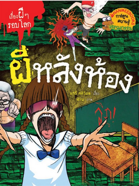 ผีหลังห้อง :ชุดเรื่องผี ๆ รอบโลก (ฉบับพิเศษ)
