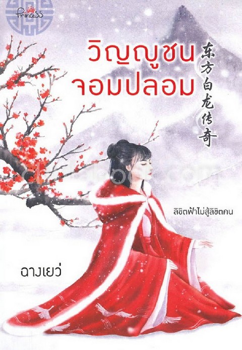 วิญญูชนจอมปลอม