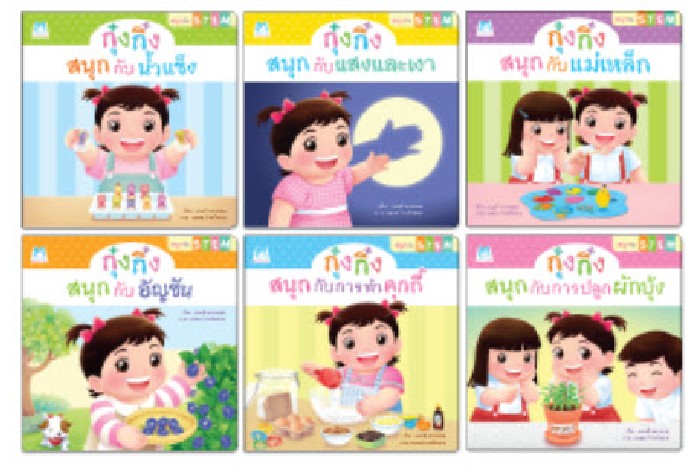 กุ๋งกิ๋งสนุกกับสะเต็ม :ชุดสนุกกับสะเต็ม STEM (6 เล่ม) (ราคาปก 690.-)