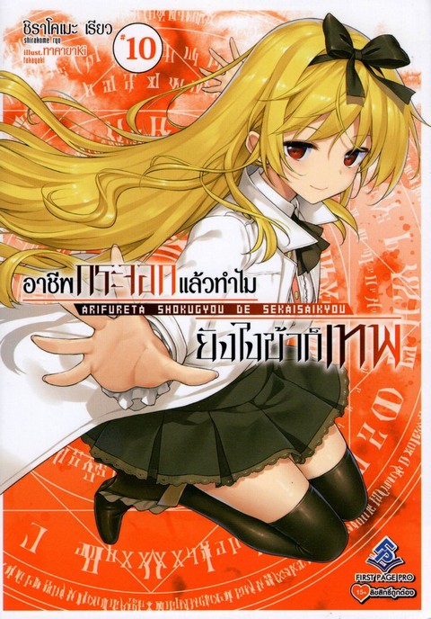 อาชีพกระจอกแล้วทำไม ยังไงข้าก็เทพ เล่ม 10