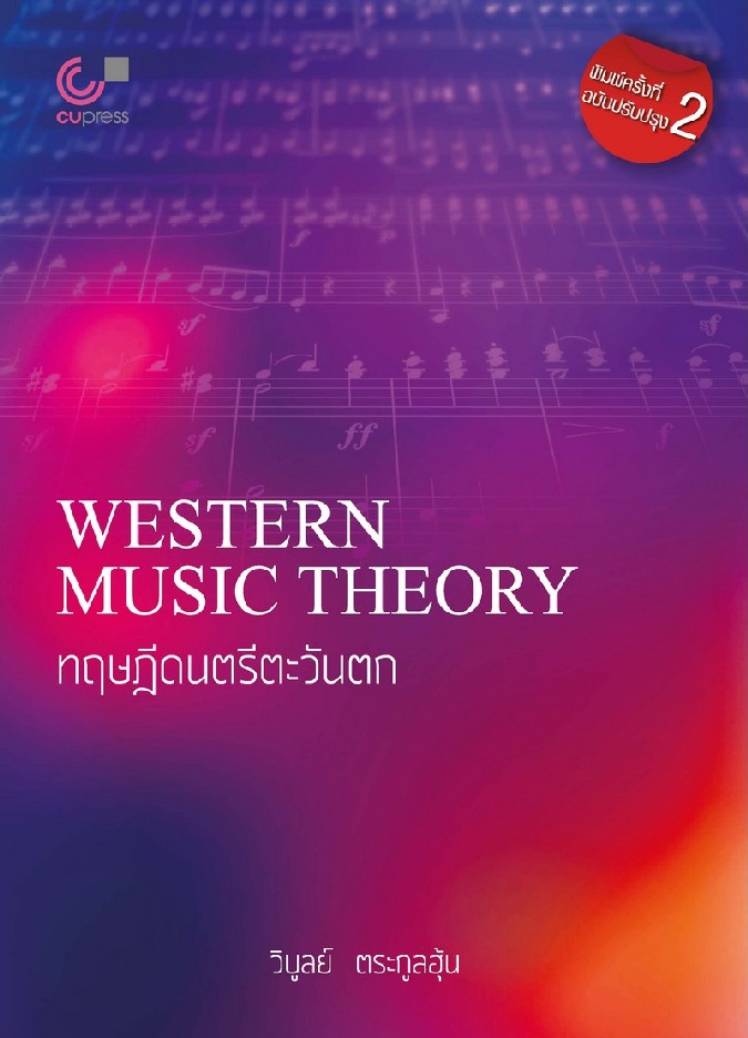 ทฤษฎีดนตรีตะวันตก (WESTERN MUSIC THEORY)