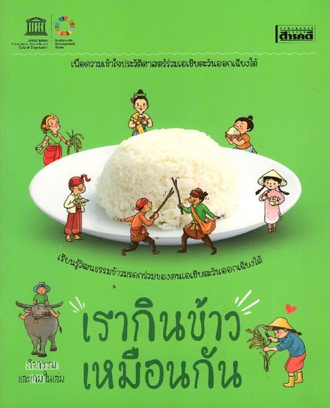เรากินข้าวเหมือนกัน