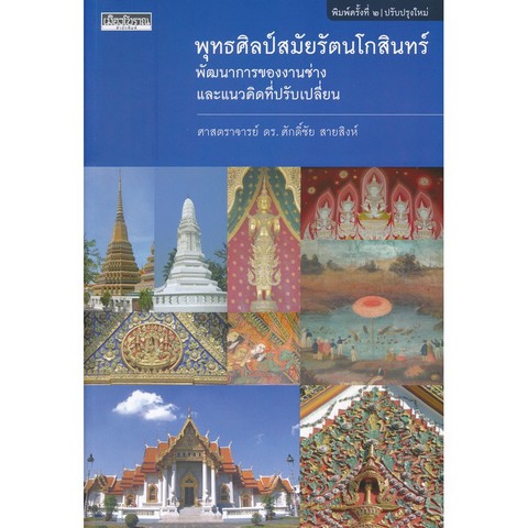 พุทธศิลป์สมัยรัตนโกสินทร์