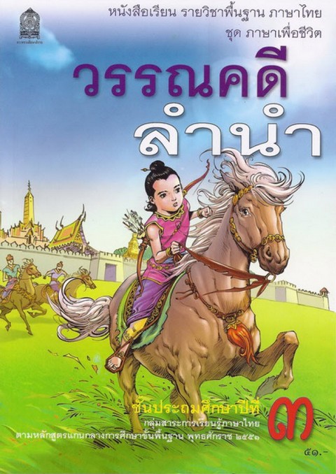 วรรณคดีลำนำ ป.3 :หนังสือเรียน รายวิชาพื้นฐาน ภาษาไทย ชุด ภาษาเพื่อชีวิต