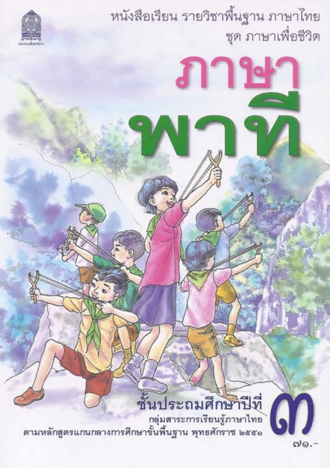 ภาษาพาที ป.3 :หนังสือเรียน รายวิชาพื้นฐาน ภาษาไทย ชุด ภาษาเพื่อชีวิต