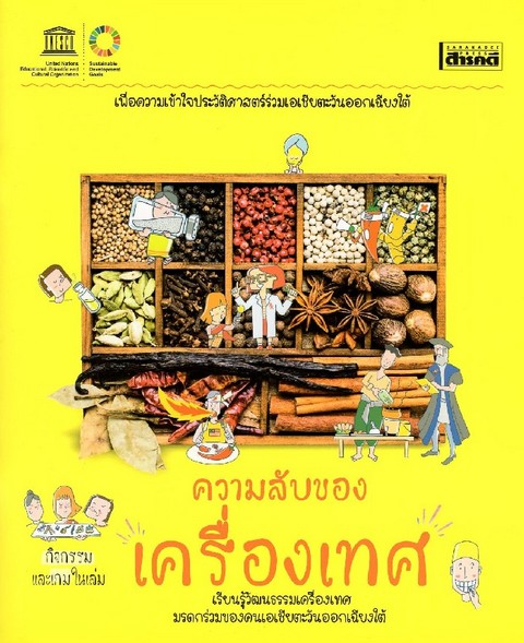 ความลับของเครื่องเทศ