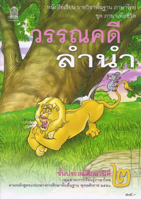 วรรณคดีลำนำ ป.2 :หนังสือเรียน รายวิชาพื้นฐาน ภาษาไทย ชุด ภาษาเพื่อชีวิต
