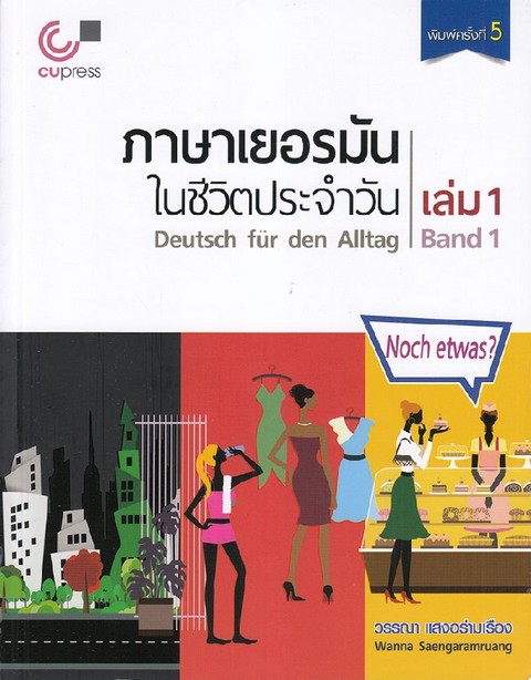 ภาษาเยอรมันในชีวิตประจำวัน เล่ม 1 (DEUTSCH FUR DEN ALLTAG, BAND 1) (1 BK./1 CD-ROM)