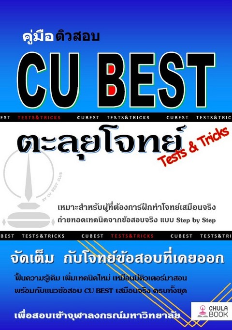 คู่มือติวสอบ CU BEST: ตะลุยโจทย์ (TESTS & TRICKS)