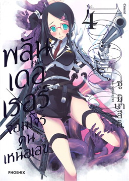 พลันเดอเรอร์ จอมโจรคนเหนือเลข เล่ม 4 (การ์ตูน)
