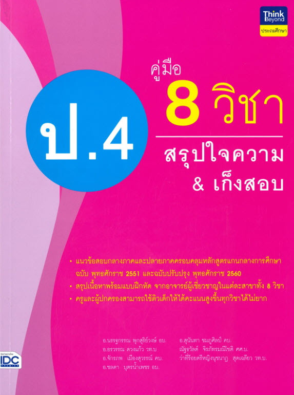 คู่มือ 8 วิชา ป.4  สรุปใจความ & เก็งสอบ