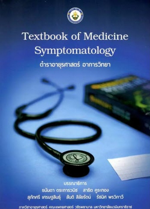 TEXTBOOK OF MEDICINE: SYMPTOMATOLOGY ตำราอายุรศาสตร์ อาการวิทยา (ราคาปก 400.-)