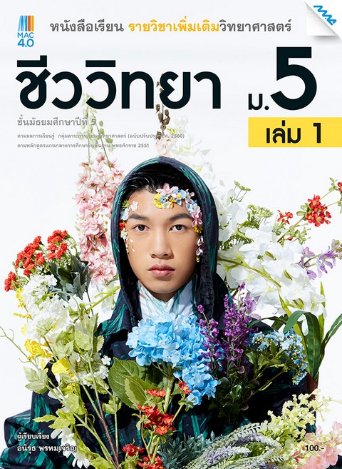 ชีววิทยา ม.5 เล่ม 1 :หนังสือเรียนรายวิชาเพิ่มเติมวิทยาศาสตร์ ตรงตามหลักสูตรแกนกลางการศึกษาขั้นพื้นฐ
