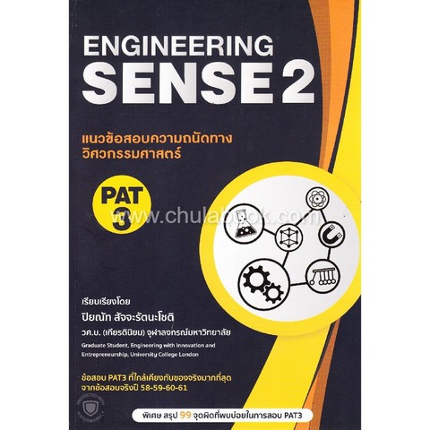 แนวข้อสอบความถนัดทางวิศวกรรมศาสตร์ PAT 3: ENGINEERING SENSE 2