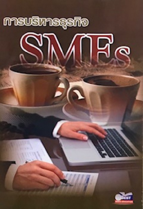 การบริหารธุรกิจ SMES