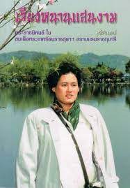 เจียงหนานแสนงาม (พ็อกเก็ตบุ๊ค)