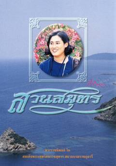 สวนสมุทร