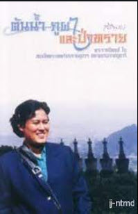 ต้นน้ำ ภูผา และป่าทราย