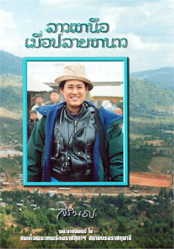 ลาวเหนือเมื่อปลายหนาว