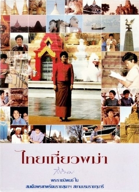 ไทยเที่ยวพม่า