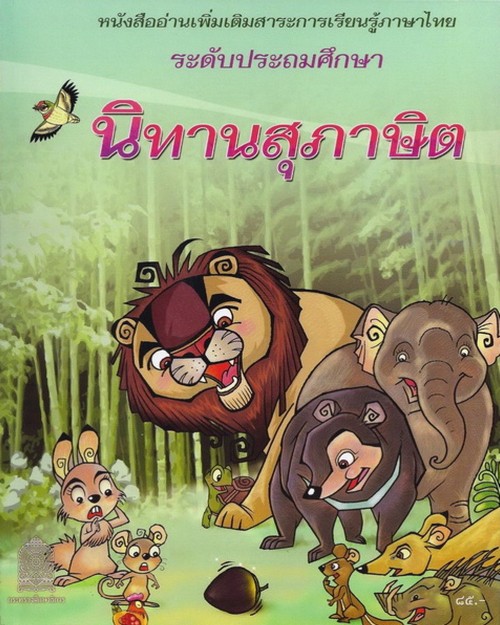 นิทานสุภาษิต :หนังสืออ่านเพิ่มเติม สาระการเรียนรู้วิชาภาษาไทย ระดับประถมศึกษา (2003100222370)