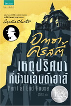 เหตุปริศนาที่บ้านเอนด์เฮาส์ (PERIL AT END HOUSE)
