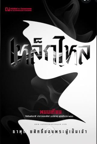 เหล็กไหล เล่ม 1-2 (เพื่อขายงานจามจุรีบุ๊คแฟร์)
