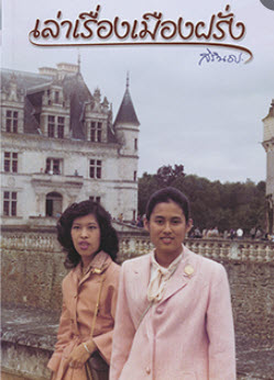 เล่าเรื่องเมืองฝรั่ง (ปกอ่อน)