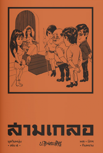 สามเกลอ :ชุดวัยหนุ่ม เล่ม 5
