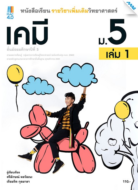 เคมี ม.5 เล่ม 1 :หนังสือเรียนรายวิชาเพิ่มเติมวิทยาศาสตร์ ตรงตามหลักสูตรแกนกลางการศึกษาขั้นพื้นฐาน
