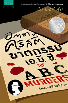 ฆาตกรรมเอ. บ.ี ซี. (THE A.B.C. MURDERS)