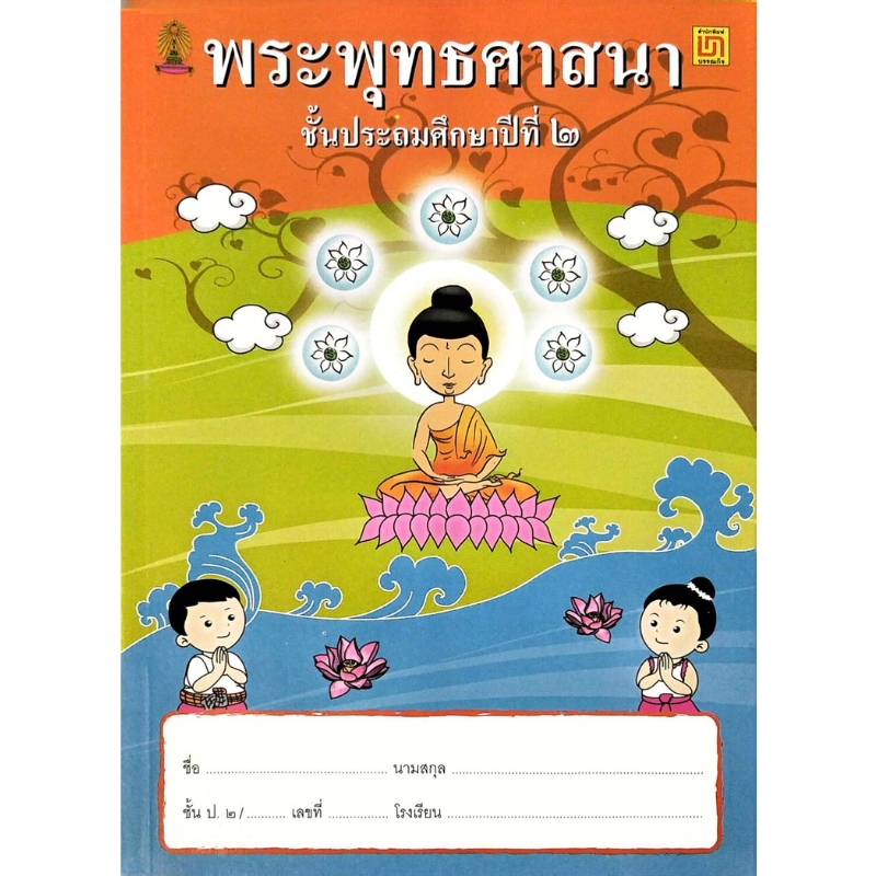 พระพุทธศาสนา ป.2