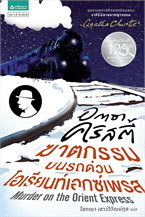 ฆาตกรรมบนรถด่วนโอเรียนท์เอกซ์เพรส (MURDER ON THE ORIENT EXPRESS)