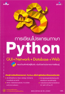 การเขียนโปรแกรมภาษา PYTHON GUI+NETWORK+DATABASE+WEB