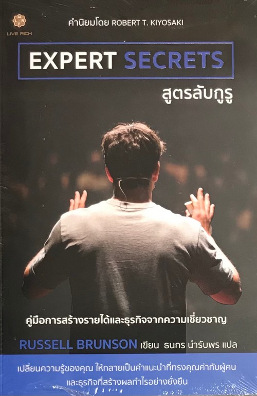 EXPERT SECRETS สูตรลับกูรู