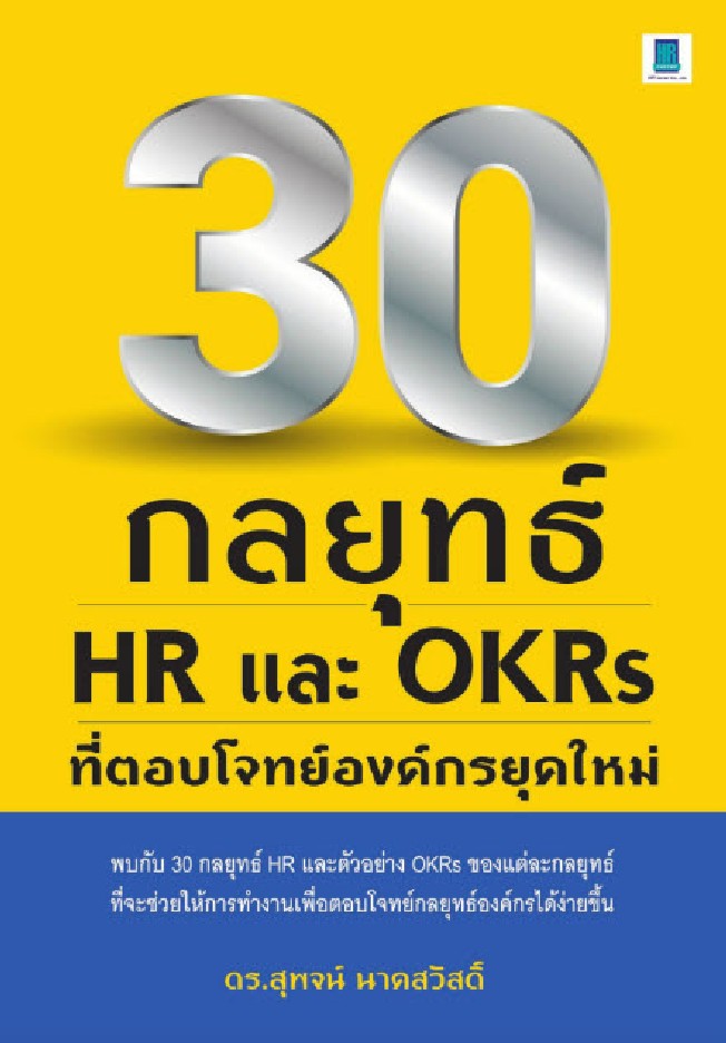 30 กลยุทธ์ HR และ OKRS ที่ตอบโจทย์องค์กรยุคใหม่
