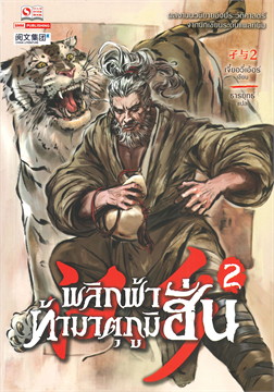 พลิกฟ้าท้ามาตุภูมิฮั่น เล่ม 2