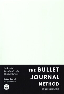 THE BULLET JOURNAL METHOD :วิถีบันทึกแบบบูโจ