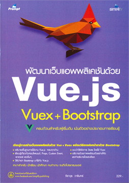 พัฒนาเว็บแอพพลิเคชันด้วย VUE.JS VUEX+BOOTSTRAP
