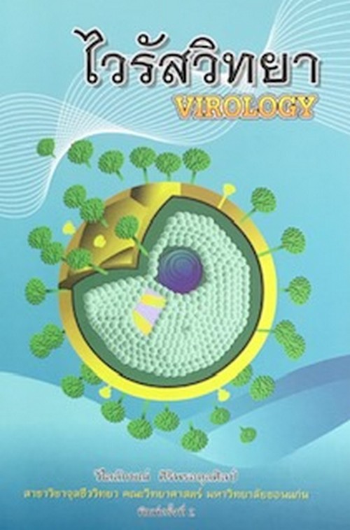 ไวรัสวิทยา (VIROLOGY)