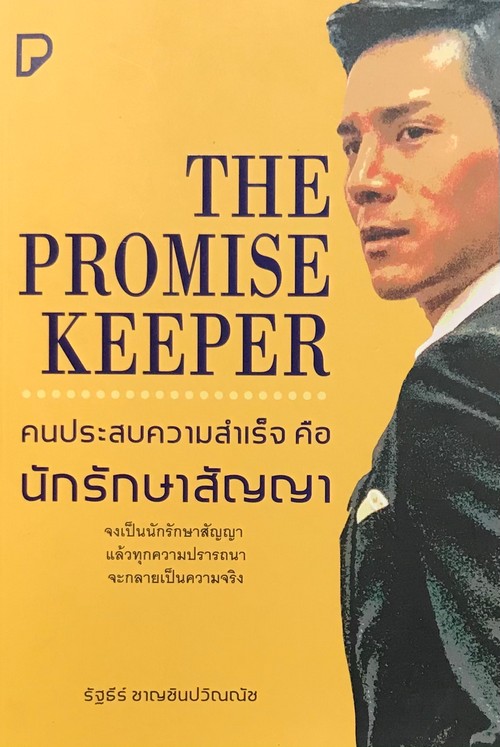 คนประสบความสำเร็จคือนักรักษาสัญญา (THE PROMISE KEEPER)