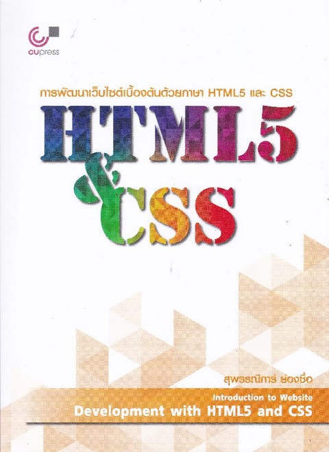 การพัฒนาเว็บไซต์เบื้องต้นด้วยภาษา HTML5 และ CSS