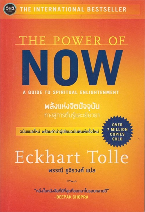 พลังแห่งจิตปัจจุบัน ทางสู่การตื่นรู้และเยียวยา (THE POWER OF NOW: A GUIDE TO SPIRITUAL ENLIGHTENMENT 