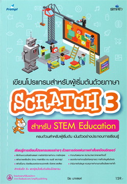 เขียนโปรแกรมสำหรับผู้เริ่มต้นด้วยภาษา SCRATCH 3 สำหรับ STEM EDUCATION
