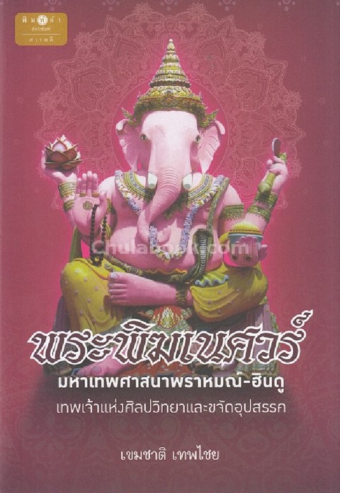 พระพิฆเนศวร์ มหาเทพศาสนาพราหมณ์ - ฮินดู